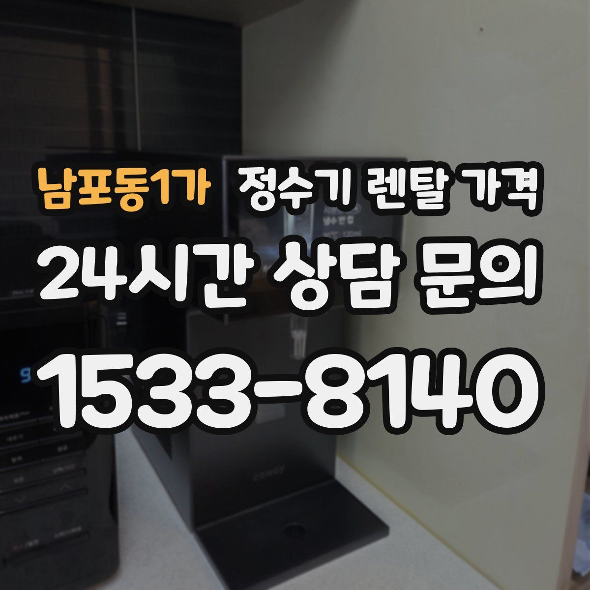 남포동1가 정수기 렌탈 가격