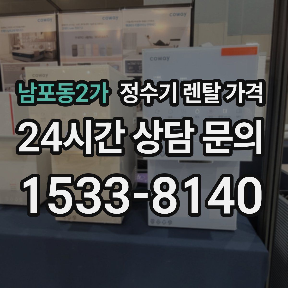 남포동2가 정수기 렌탈 가격