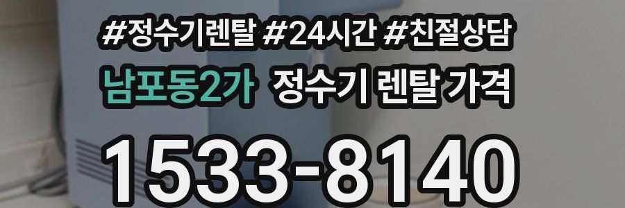 남포동2가 정수기 렌탈 가격