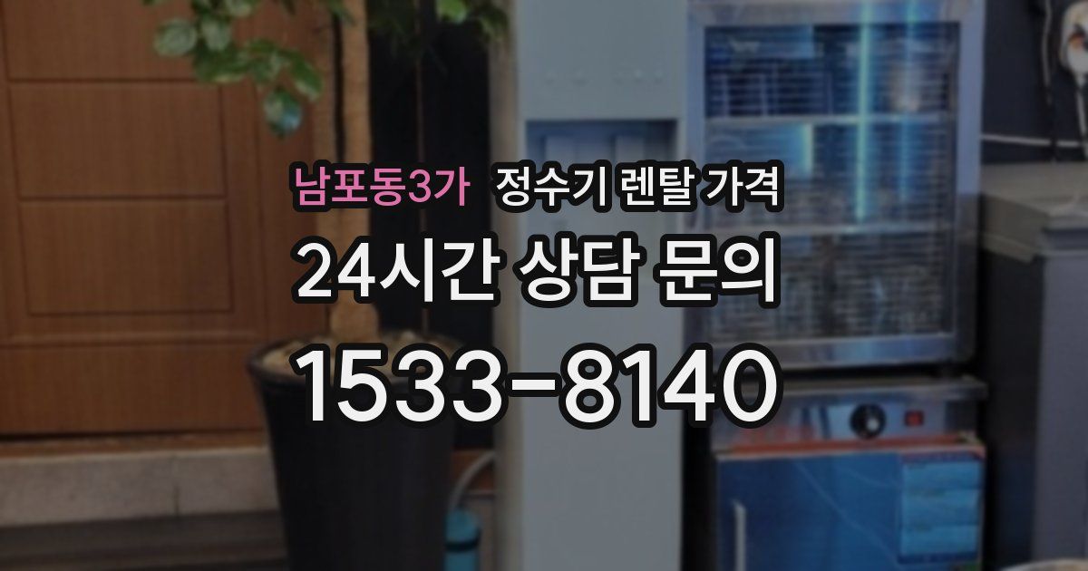남포동3가 정수기 렌탈 가격