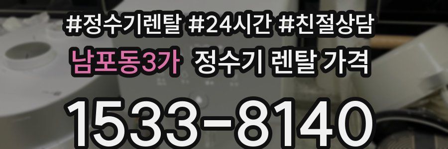 남포동3가 정수기 렌탈 가격