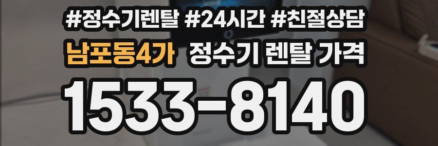 남포동4가 정수기 렌탈 가격