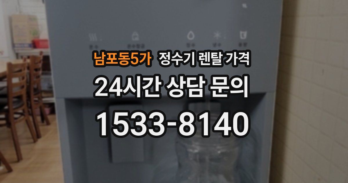 남포동5가 정수기 렌탈 가격