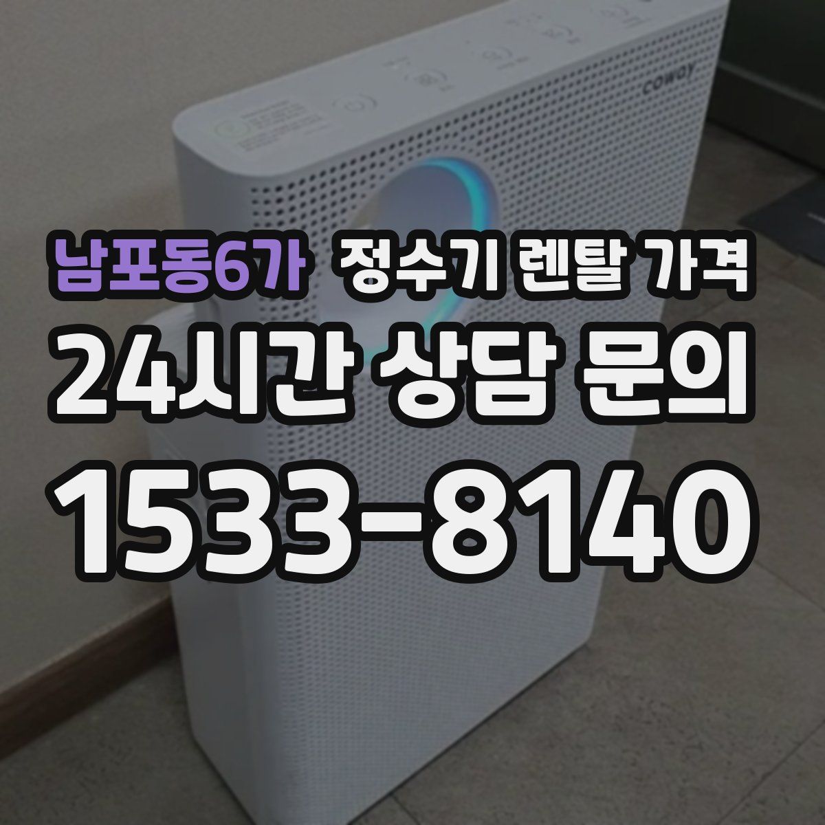 남포동6가 정수기 렌탈 가격