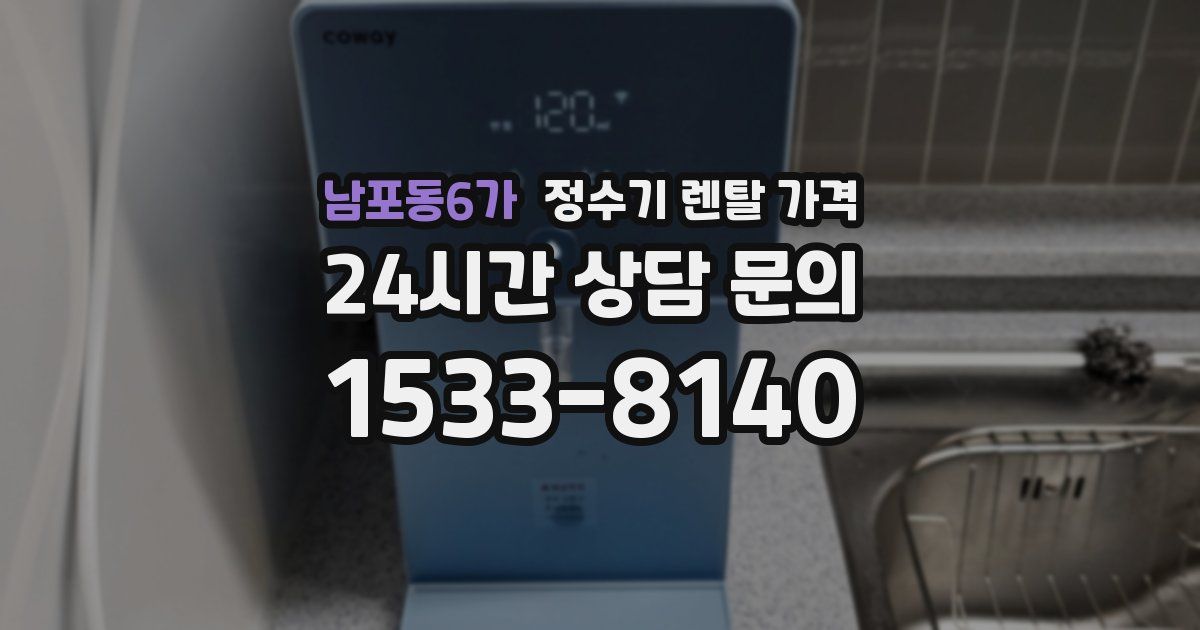 남포동6가 정수기 렌탈 가격