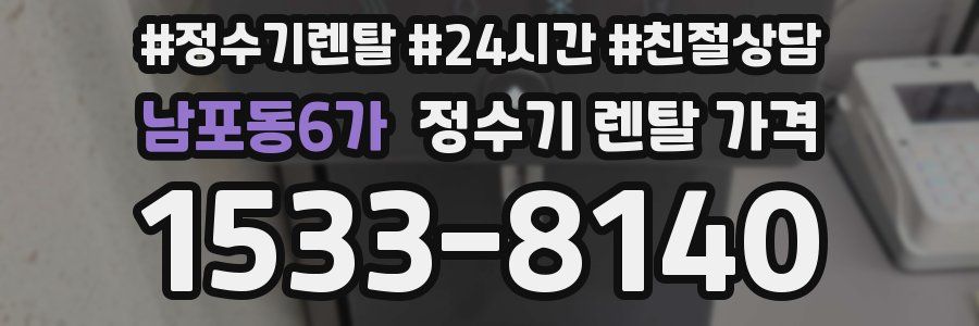 남포동6가 정수기 렌탈 가격