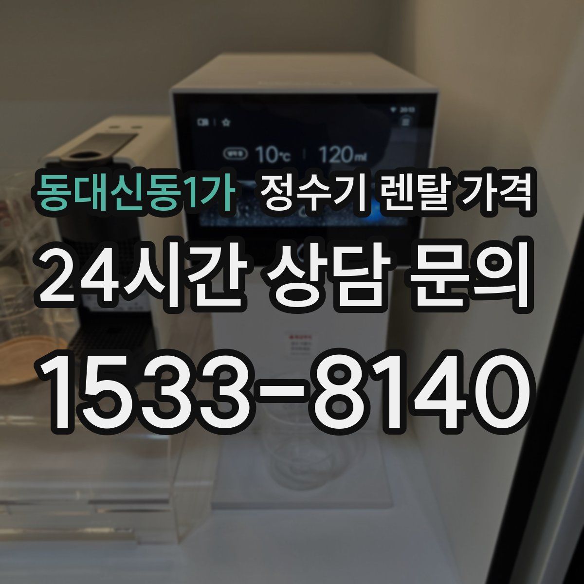 동대신동1가 정수기 렌탈 가격
