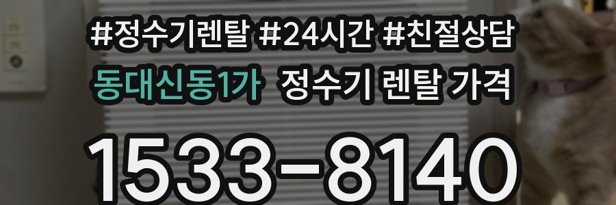 동대신동1가 정수기 렌탈 가격