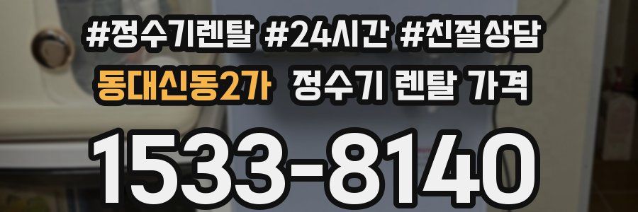 동대신동2가 정수기 렌탈 가격