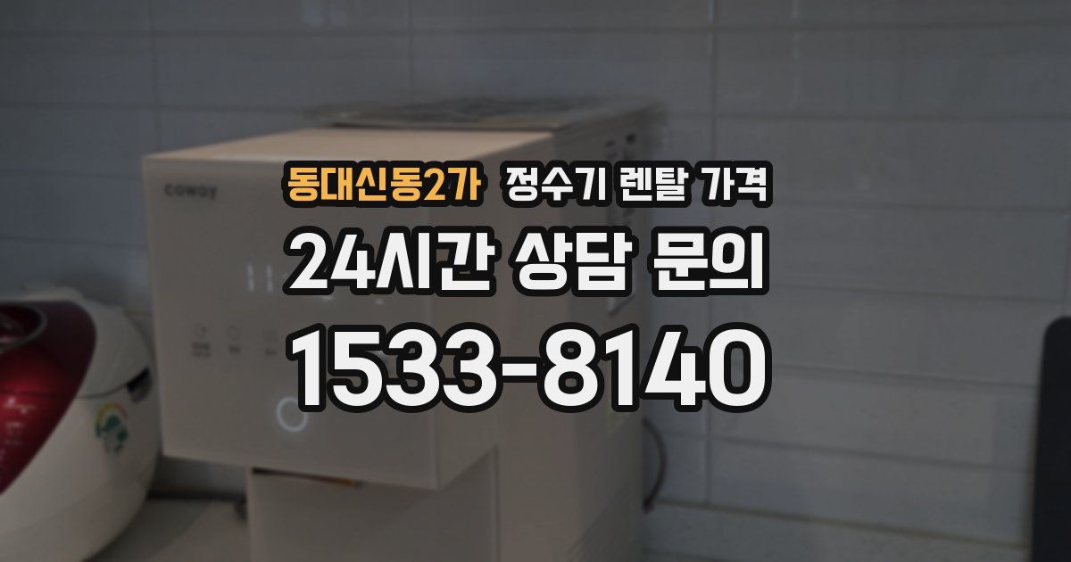 동대신동2가 정수기 렌탈 가격