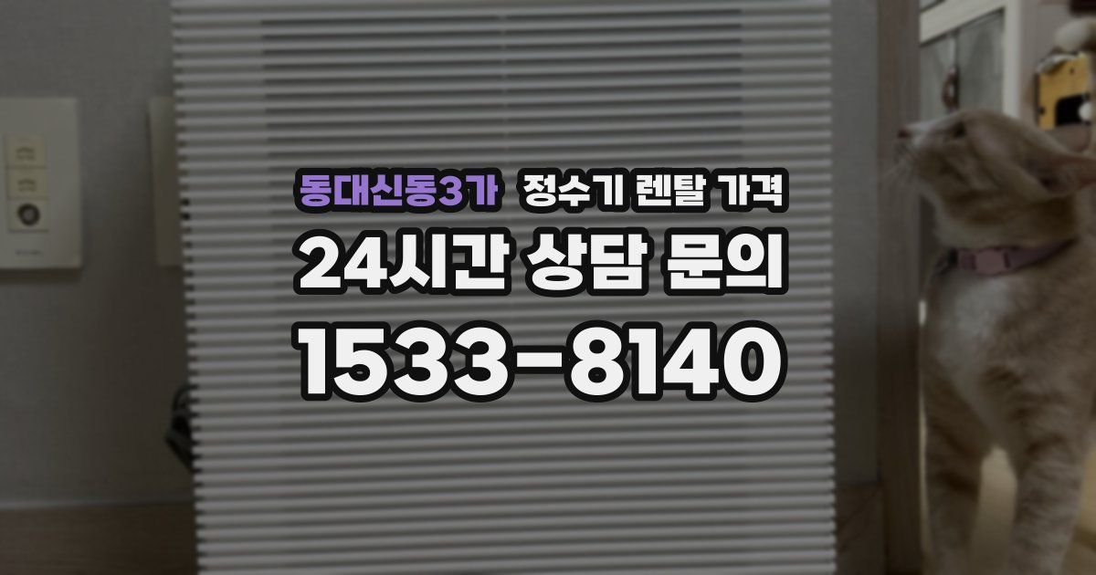 동대신동3가 정수기 렌탈 가격