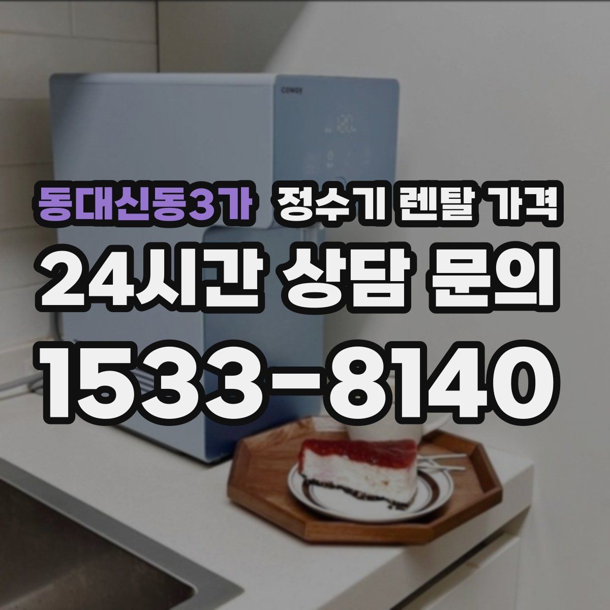 동대신동3가 정수기 렌탈 가격