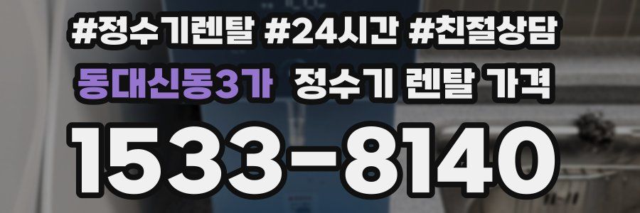 동대신동3가 정수기 렌탈 가격