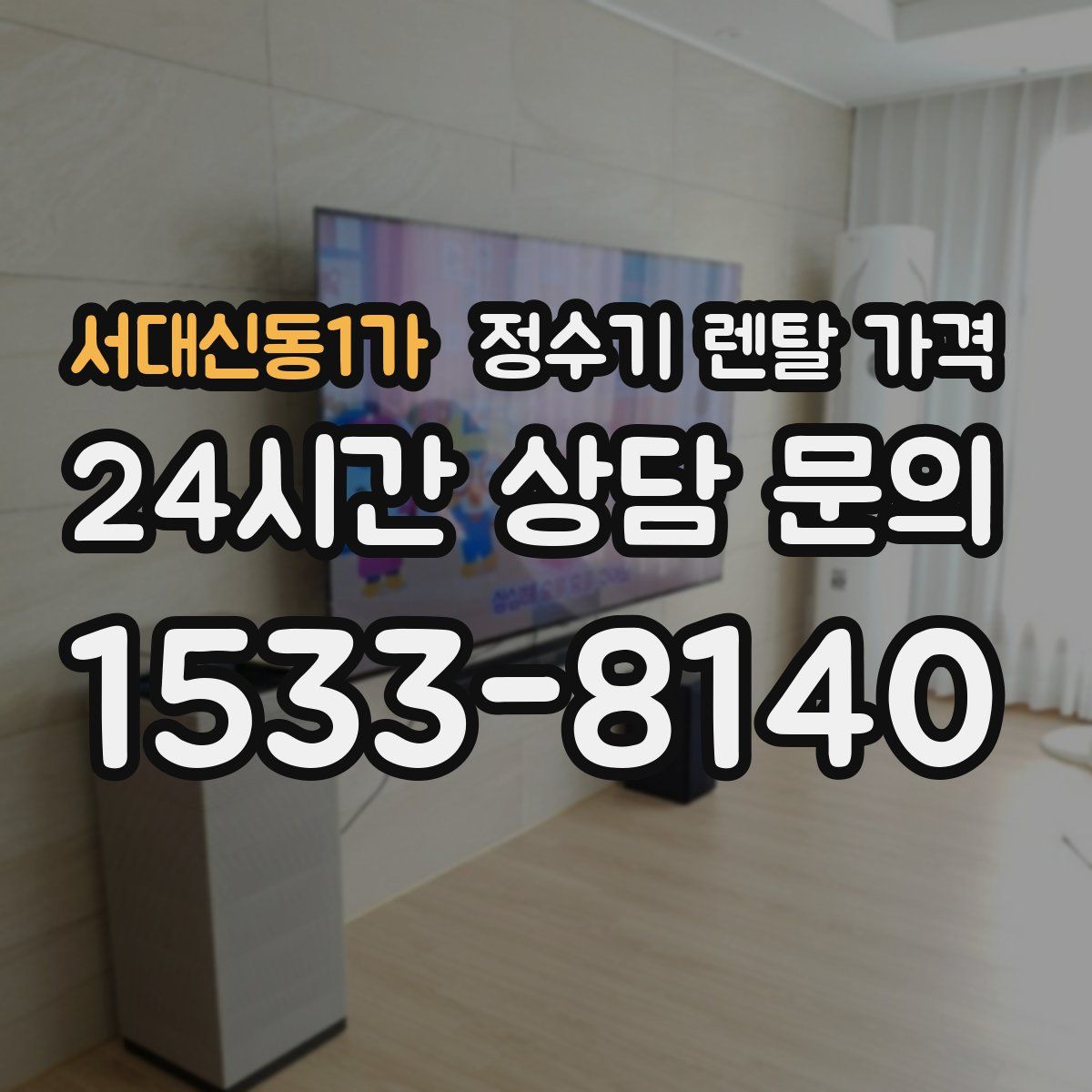 서대신동1가 정수기 렌탈 가격