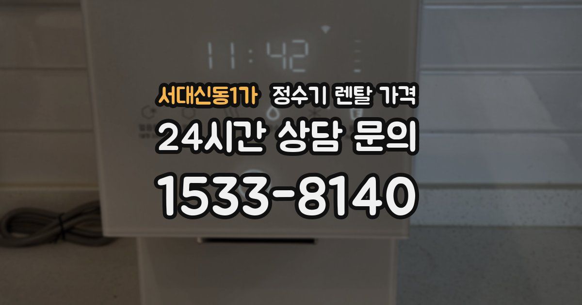 서대신동1가 정수기 렌탈 가격