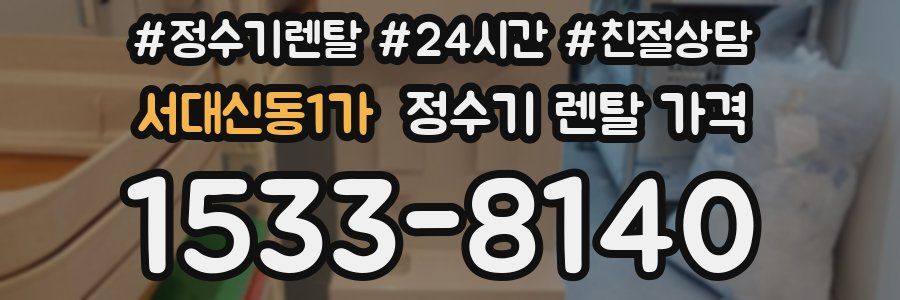 서대신동1가 정수기 렌탈 가격