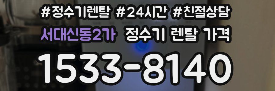 서대신동2가 정수기 렌탈 가격