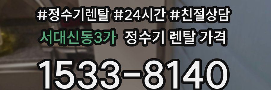 서대신동3가 정수기 렌탈 가격