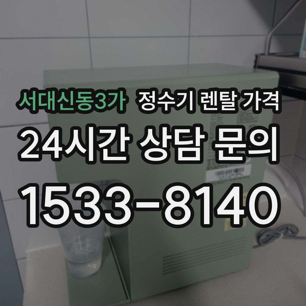 서대신동3가 정수기 렌탈 가격