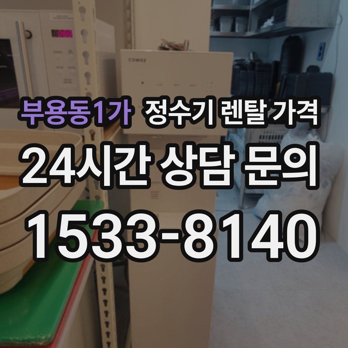 부용동1가 정수기 렌탈 가격 약정 기간별 차이 정리