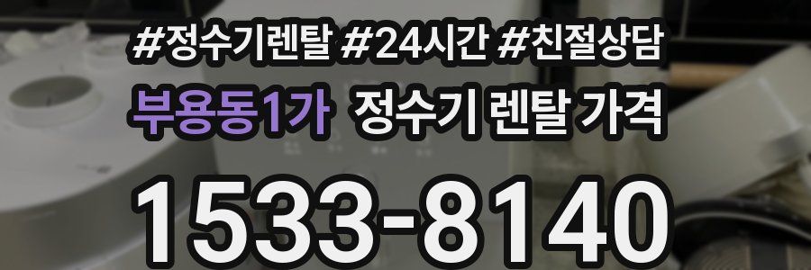 부용동1가 정수기 렌탈 가격
