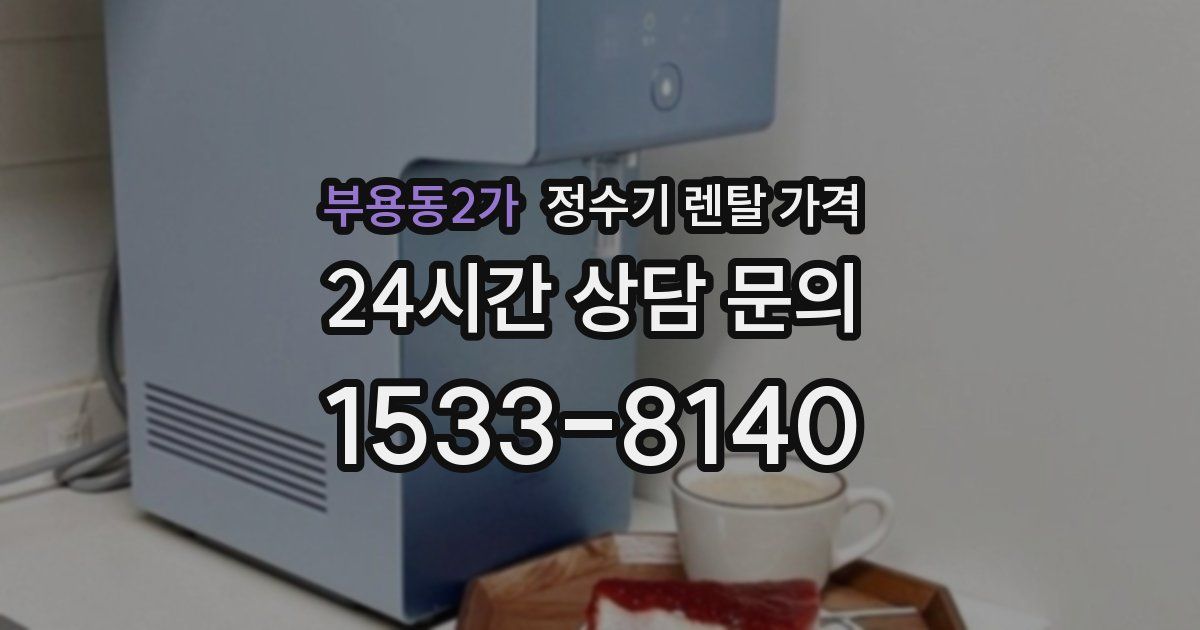 부용동2가 정수기 렌탈 가격