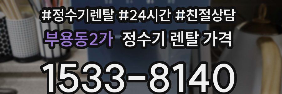 부용동2가 정수기 렌탈 가격