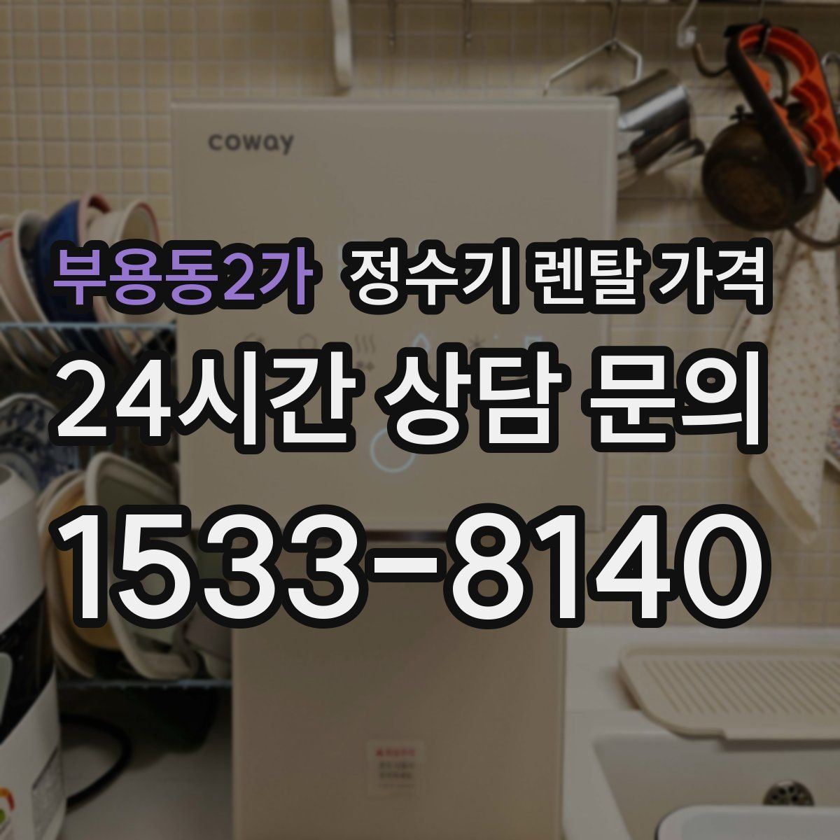 부용동2가 정수기 렌탈 가격