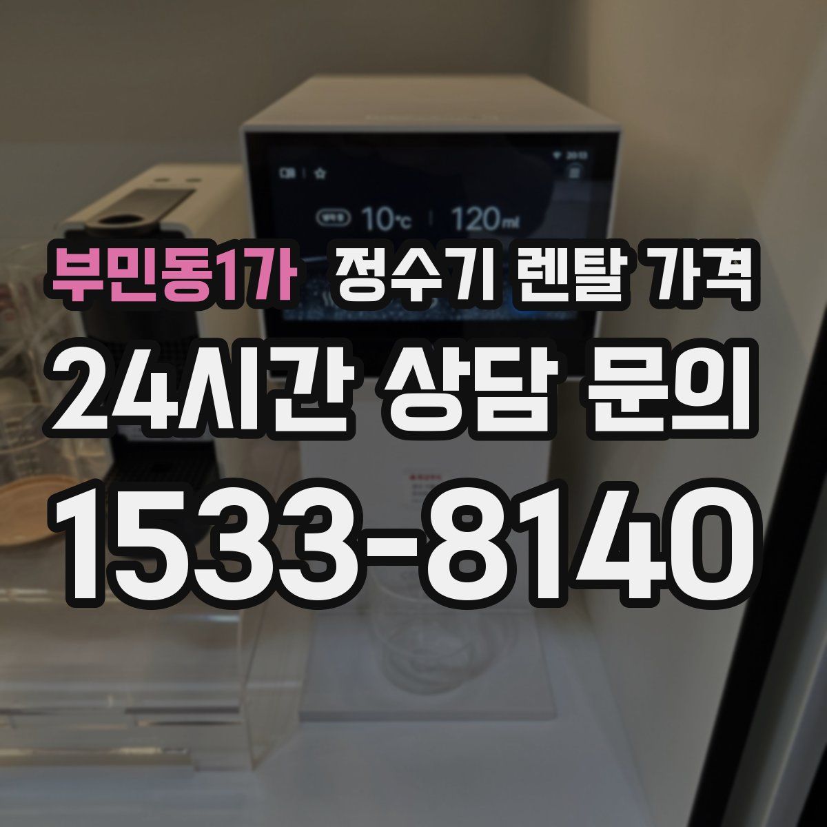 부민동1가 정수기 렌탈 가격
