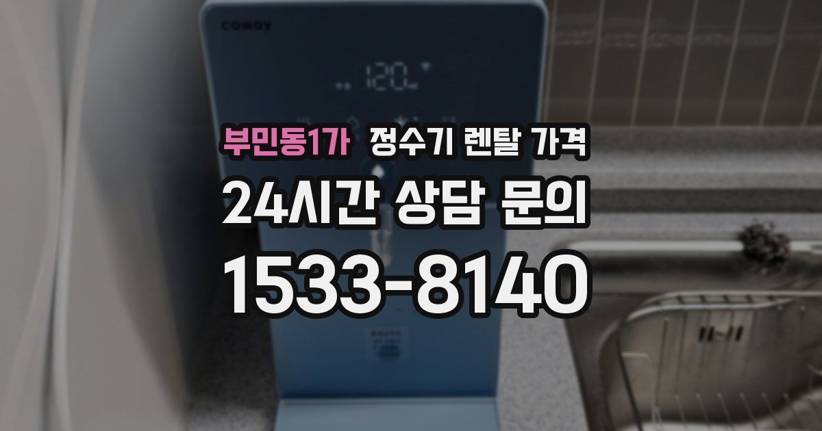 부민동1가 정수기 렌탈 가격
