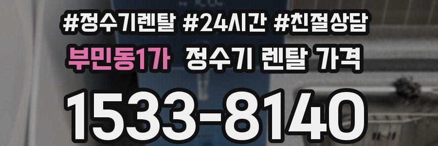 부민동1가 정수기 렌탈 가격