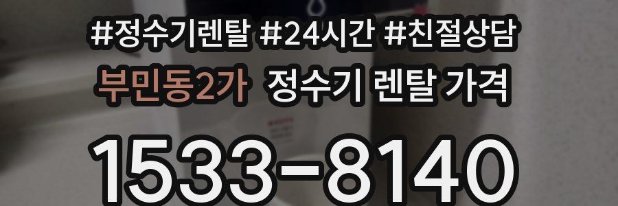부민동2가 정수기 렌탈 가격