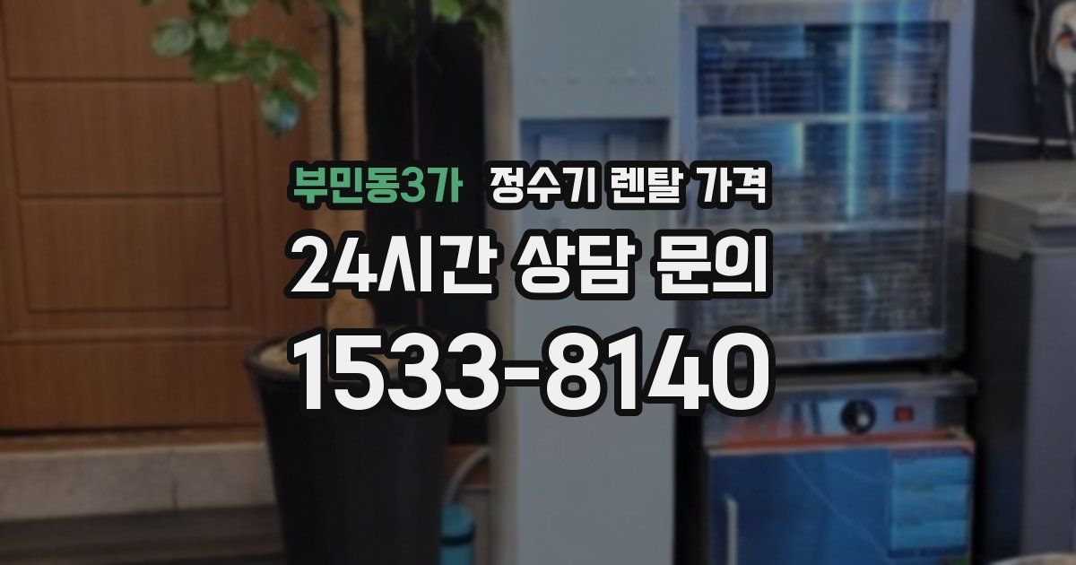 부민동3가 정수기 렌탈 가격