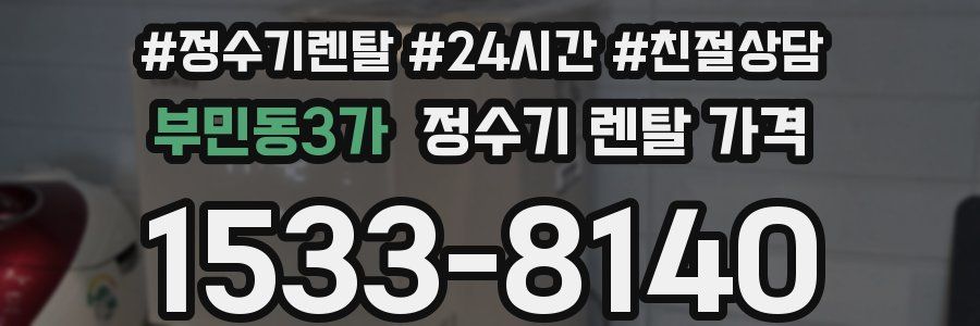부민동3가 정수기 렌탈 가격