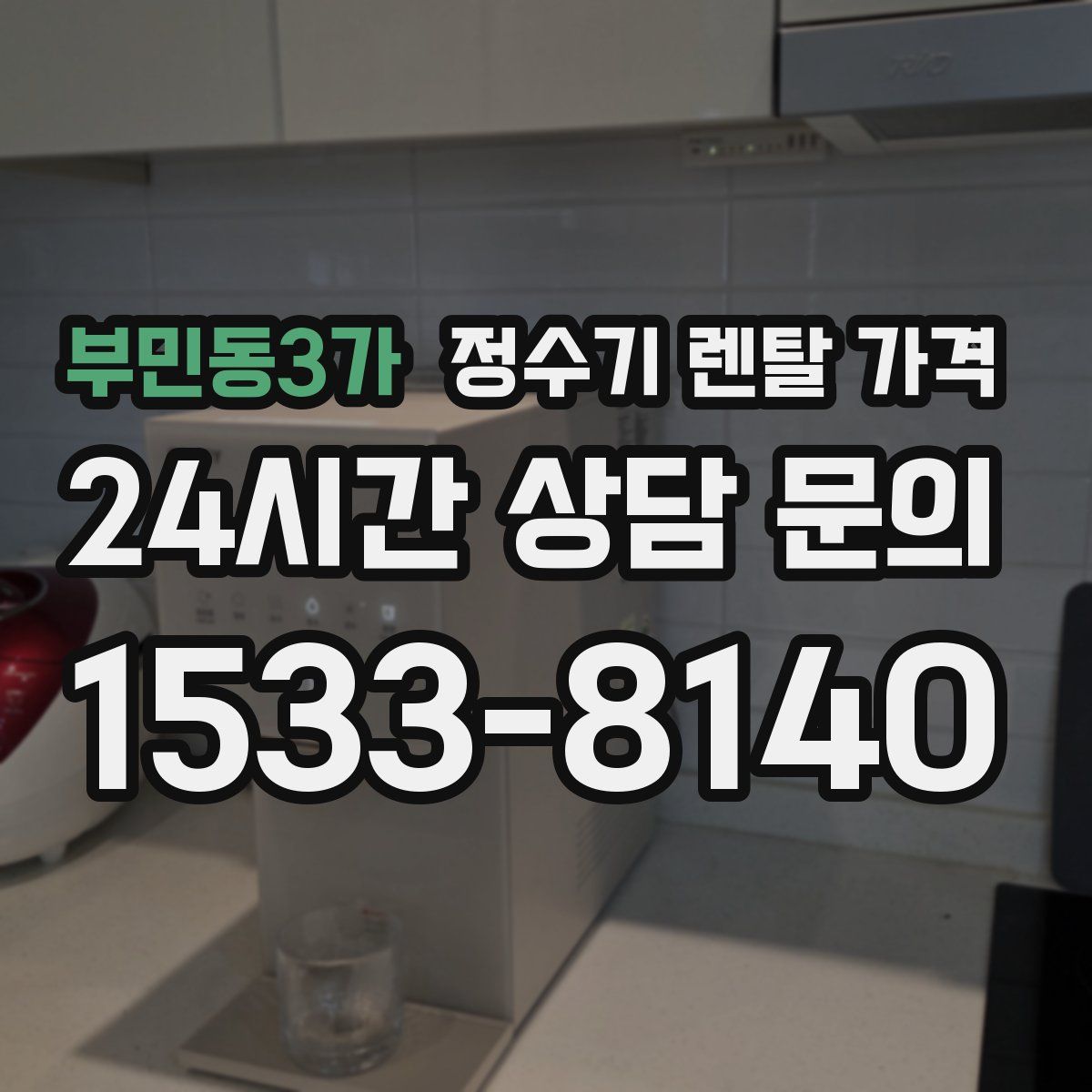 부민동3가 정수기 렌탈 가격