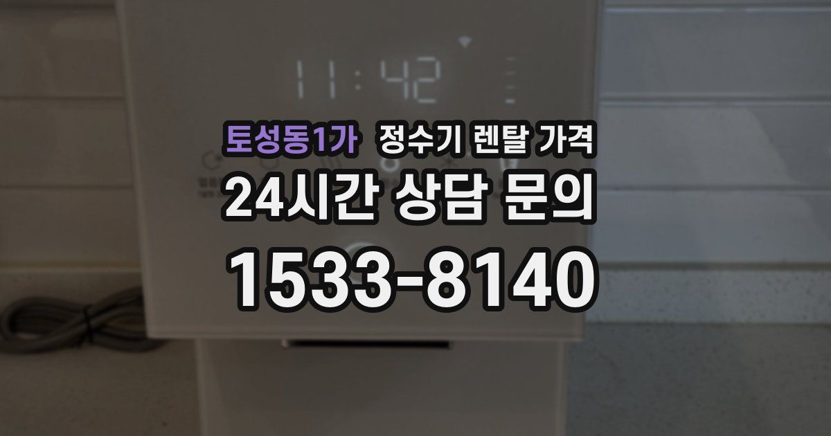 토성동1가 정수기 렌탈 가격