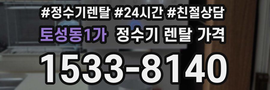 토성동1가 정수기 렌탈 가격