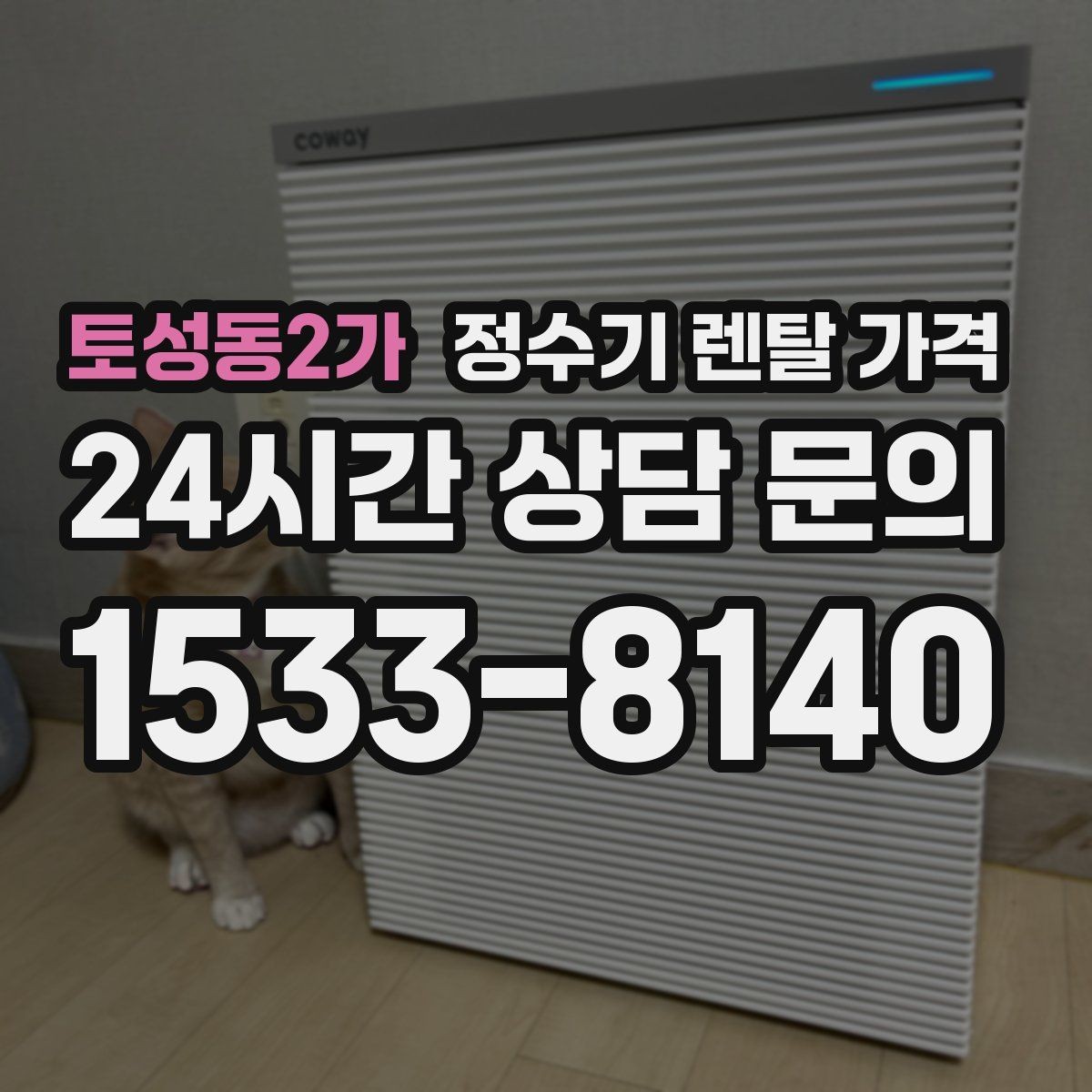 토성동2가 정수기 렌탈 가격 고민을 줄이는 선택 방법