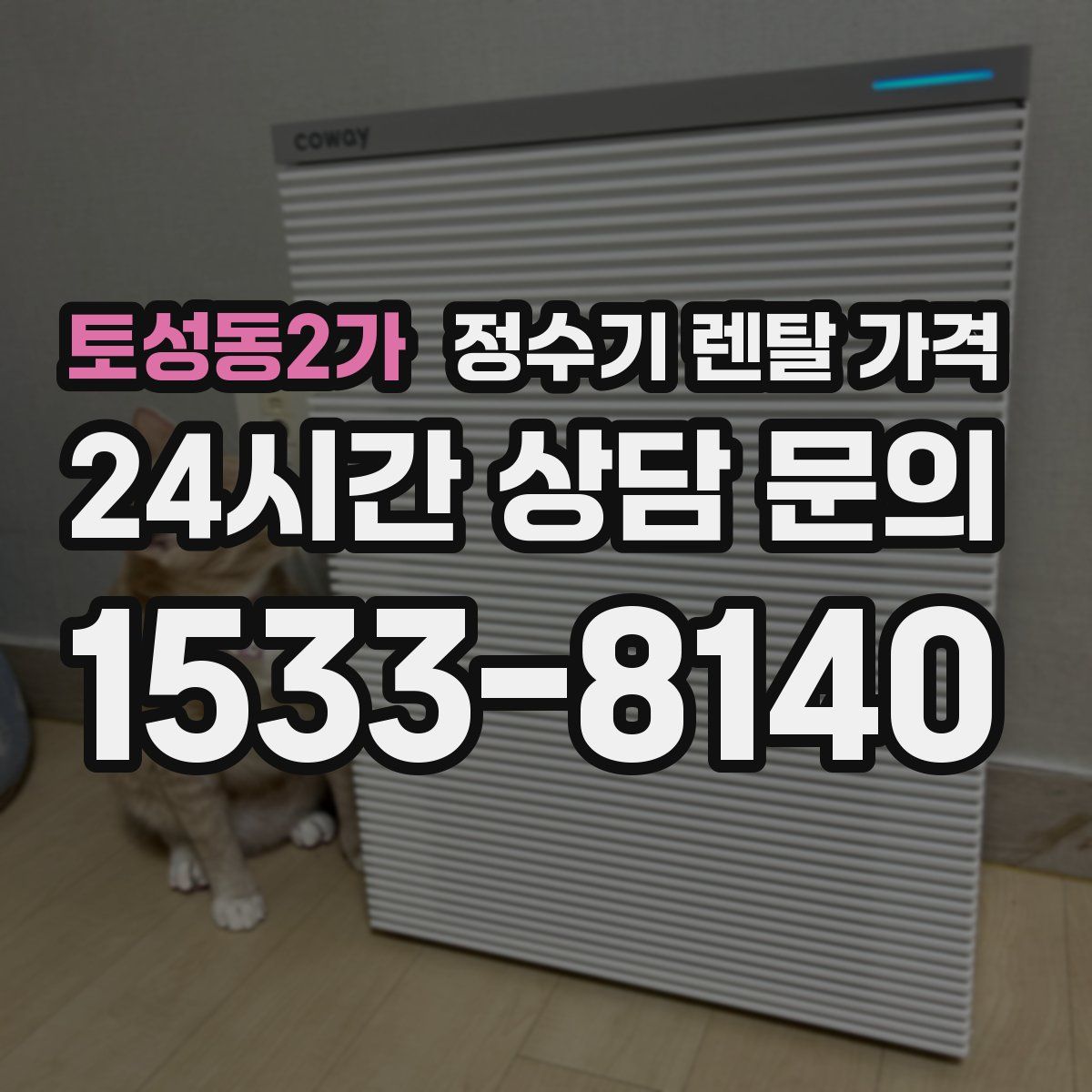 토성동2가 정수기 렌탈 가격