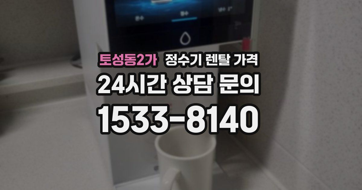 토성동2가 정수기 렌탈 가격