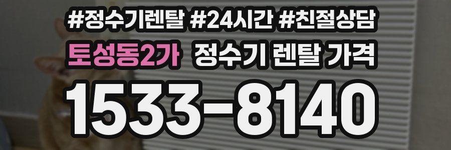 토성동2가 정수기 렌탈 가격