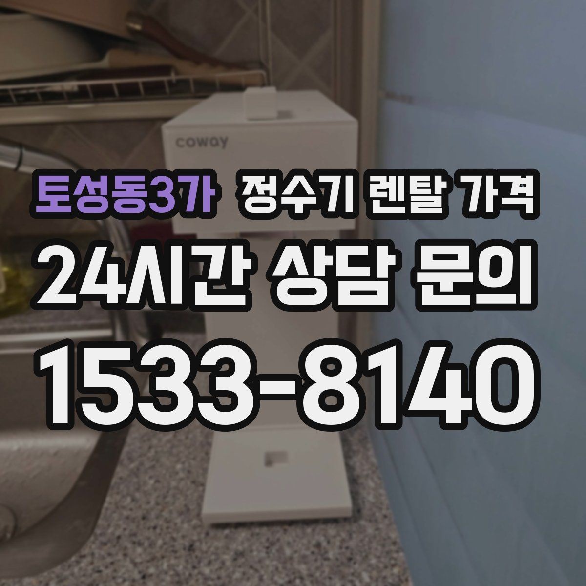 토성동3가 정수기 렌탈 가격 방문 점검 서비스가 필요한 집의 특징