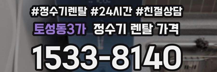 토성동3가 정수기 렌탈 가격