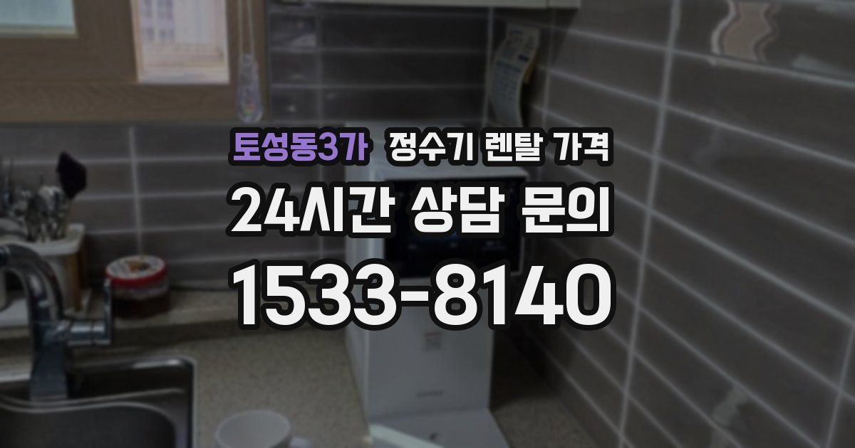토성동3가 정수기 렌탈 가격