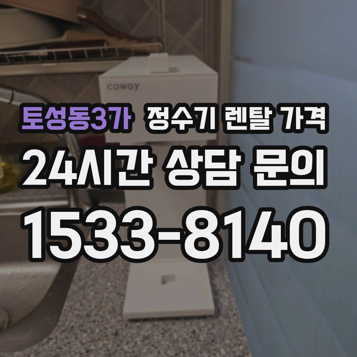 토성동3가 정수기 렌탈 가격