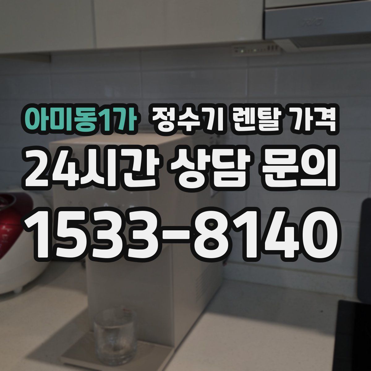 아미동1가 정수기 렌탈 가격
