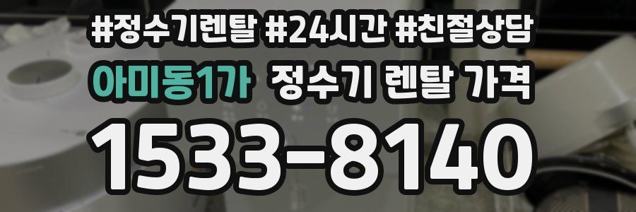 아미동1가 정수기 렌탈 가격