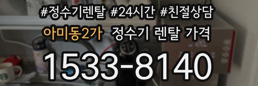 아미동2가 정수기 렌탈 가격