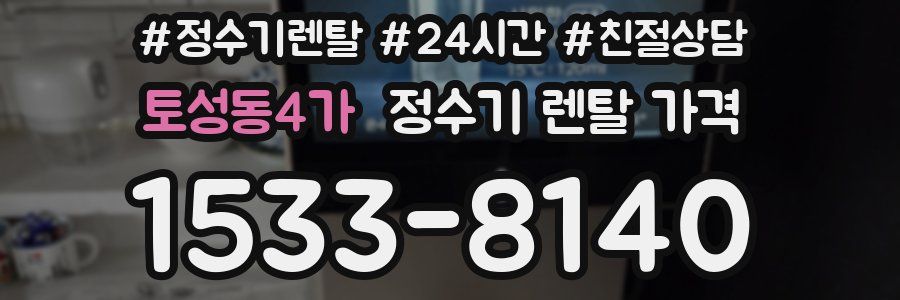 토성동4가 정수기 렌탈 가격