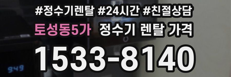 토성동5가 정수기 렌탈 가격